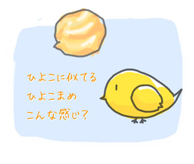 ひよこに似てるひよこまめ　