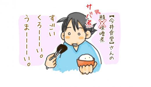 今井食堂さんで真っ黒の鯖煮（さばに）-北区・上賀茂神社-