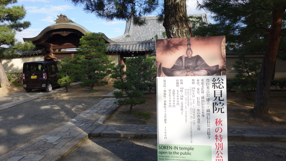 総見院　秋の特別公開　立て看板　
