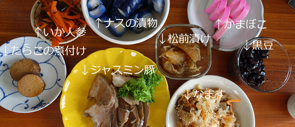 お正月の料理　かまぼこ黒豆いか人参ジャスミン豚なますナスの漬物