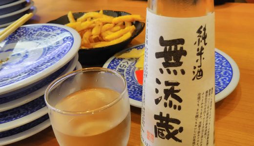 夕飯は無添くら寿司でビールと日本酒とフライドポテトとハンバーガーで晩ごはん。