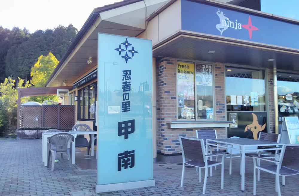 忍者の里　甲南　忍者アピールすごい
