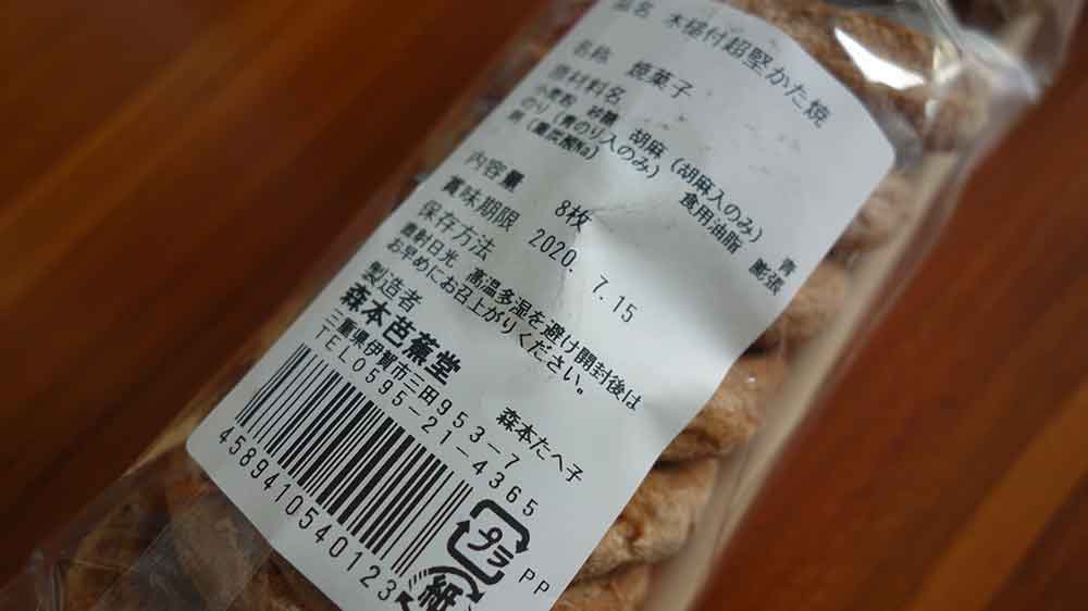 かた焼きは一袋8枚入り。小麦粉と砂糖がメインのシンプルな原材料