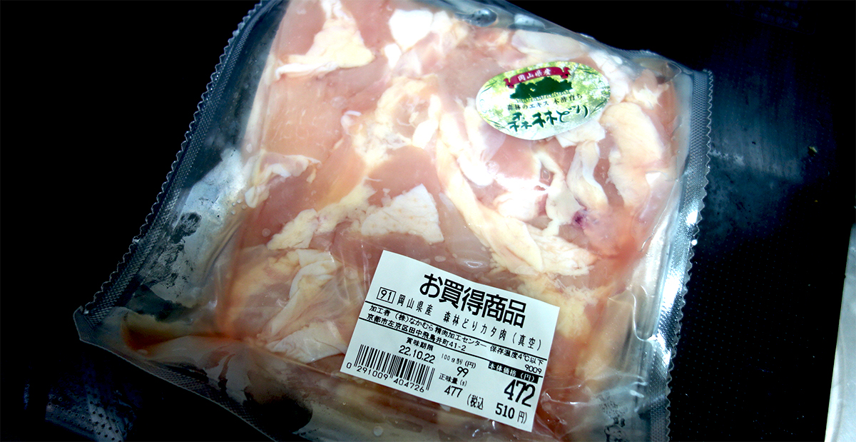 こちらの森林どりカタ肉は真空パック。生鮮館なかむらで買ったもの。最近この真空パックのものって多いね。