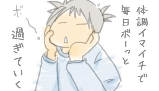 冬の日は冷えると体調イマイチ。だからって温めると眠くなる。