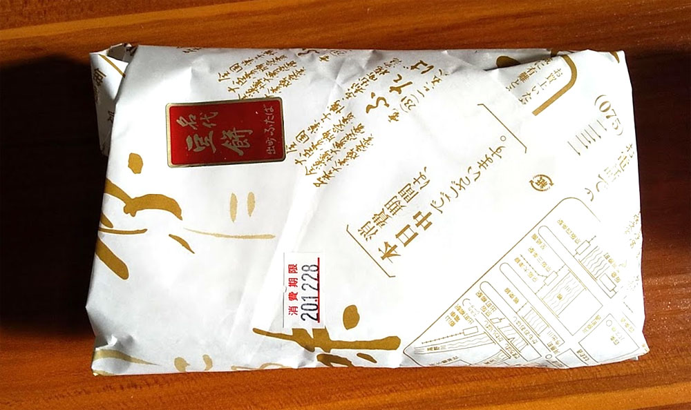 出町ふたばさんの名代 豆餅。包み紙にしっかり本日中と書いてある賞味期限。