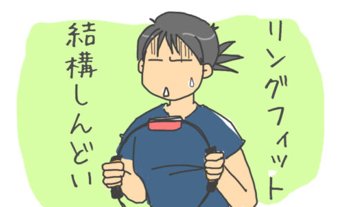 すっかり落ちた体力をリングフィットで取り戻せるのか？がんばってみる。