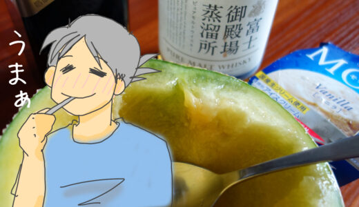 半分メロンにウイスキーとバニラアイスがめちゃ贅沢で美味しすぎるー。
