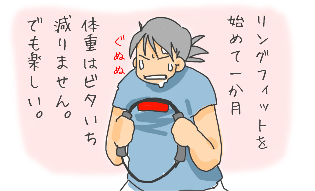 リングフィットを始めて1か月　体重はビタいち　減りません。　でも楽しい。