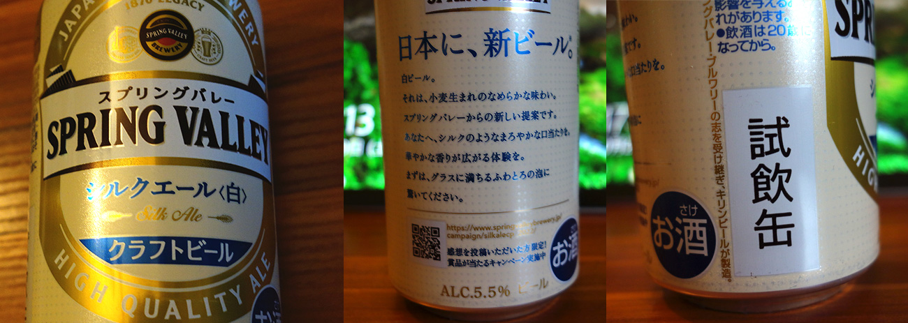 スプリングバレー シルクエール<白>クラフトビール 試飲缶。苦みの少ない飲みやすい小麦の香りのするビール。美味しい。