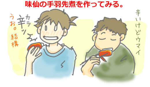 名古屋の友達がお土産にくれた”味仙（みせん）手羽先煮のたれ”で晩御飯
