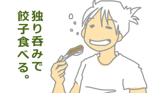 新風館にあるぎょうざ処 亮昌さんで早い時間からの一人呑み
