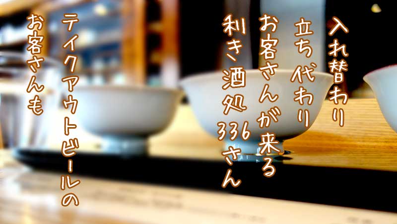 入れ替わり立ち代わりお客さんが来る利き酒処336さん。テイクアウトビールのお客さんも