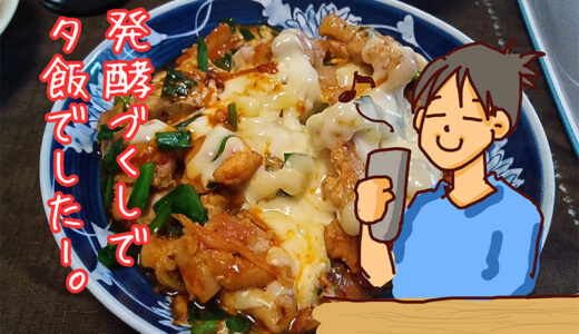 夕飯のおかずに、残りのキムチで鶏肉キムチ炒めチーズのせを作る。
