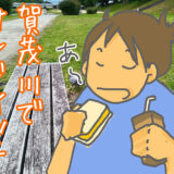 賀茂川沿いでラ ブランジェ アサノさんのサンドイッチ食べる。鳩も見る（見られる）。