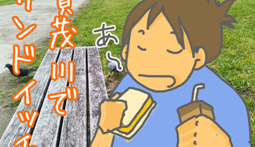 賀茂川沿いでラ ブランジェ アサノさんのサンドイッチ食べる。鳩も見る（見られる）。
